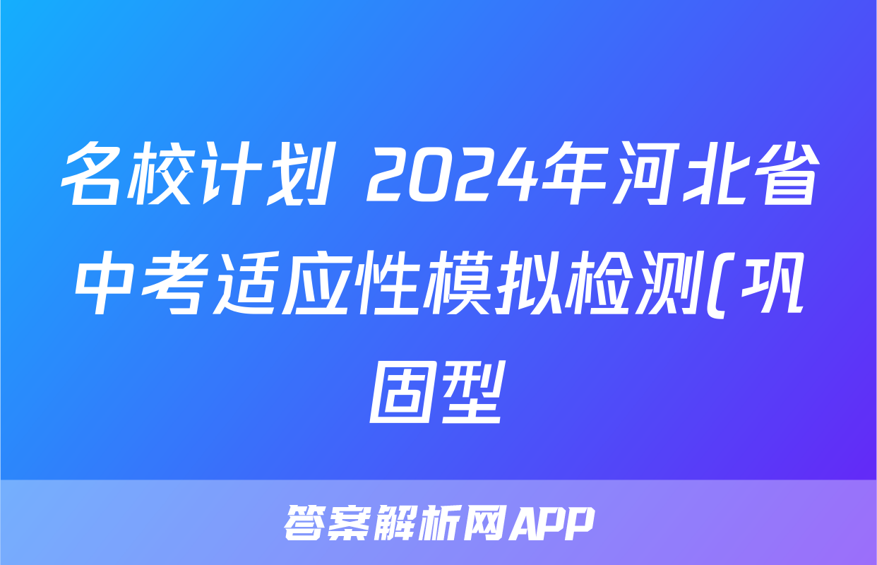 名校计划 2024年河北省中考适应性模拟检测(巩固型)答案(数学)
